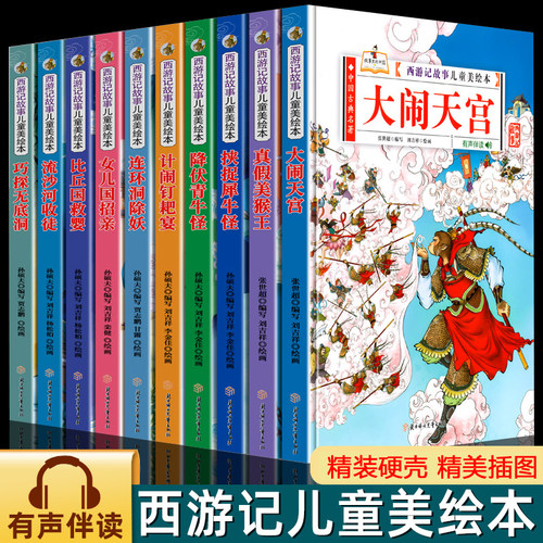 正版精装硬壳西游记绘本故事书