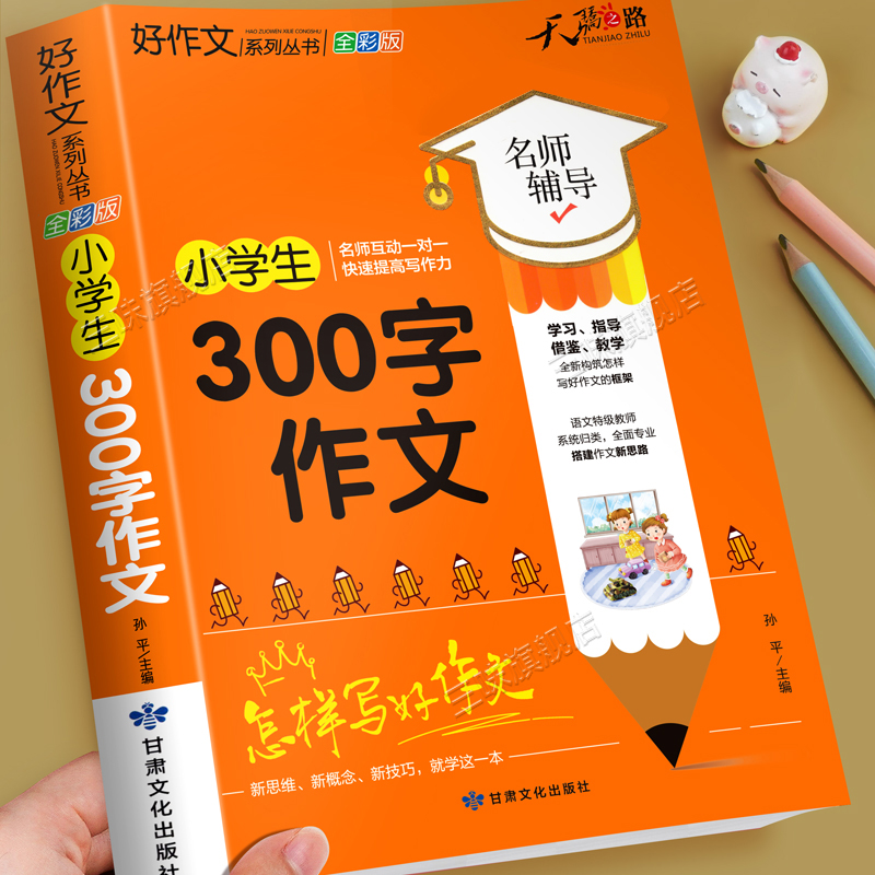 小学生300字作文大全 二三四年级优秀作文书加厚版上下册素材积累同步全国范文精选获奖分类满分语文摘抄优美句子写人叙事写作技巧