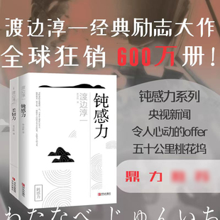 正版 励志大作及姊妹篇社会学成长励志小说人生 智慧人际沟通职场关系生活央视新闻奇葩书籍 书籍钝感力两部曲2柔韧力渡边淳一经典