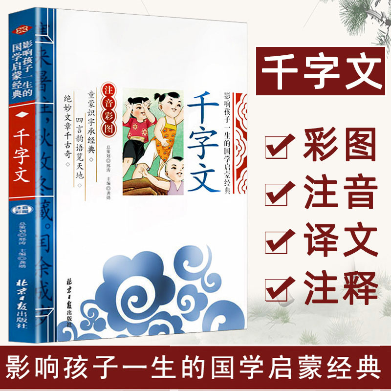 【4本28元】千字文正版彩图注音影响孩子一生的国学启蒙3-6-8-10岁儿童早教启蒙读物小学生一二三年级课外书 书籍/杂志/报纸 儿童文学 原图主图