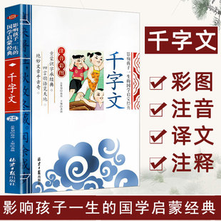 10岁儿童早教启蒙读物小学生一二三年级课外书 国学启蒙3 千字文正版 彩图注音影响孩子一生 4本28元