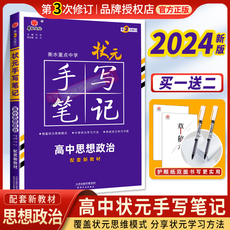 2024新教材新版衡水重点中学状元手写笔记政治高中通用 高一高二高三高考一轮二轮总复习辅导 高中政治教辅辅导资料手写笔记政治 书籍/杂志/报纸 中学教辅 原图主图