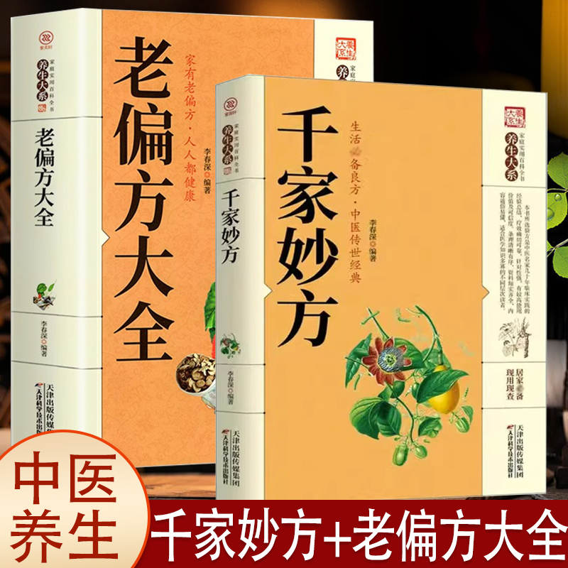 千家妙方老偏方大全千金方正版民间奇效良方家庭实用百科养生系土单方民间偏方秘方中医养生入门书籍非解放军出版社1982版上下册-封面