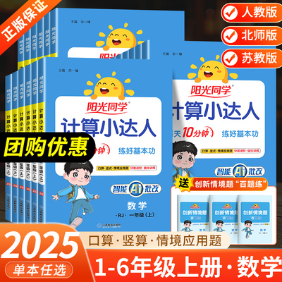 2025秋 阳光同学计算默写小达人一年级二年级三四五六年级上册下册口算应用题数学专项训练同步练习册计算能手小学口算大通关速算