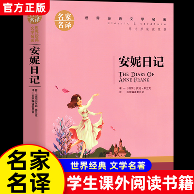正版安妮日记青少年课外阅读