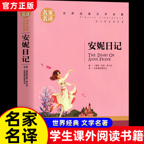 正版安妮日记青少年课外阅读