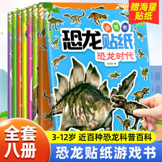 3d立体恐龙贴画书8册专注力训练贴纸书4岁贴纸书儿童益智4岁以上关于恐龙的书0到3-6岁贴贴画绘本2-5-7贴贴书 贴画书4-6益智书籍