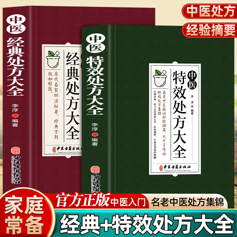 抖音同款】中医特效处方大全书+经典处方大全正版2册彩图版中医基础理论中草药材抓配对症用药中医调理养生老偏方临床用药指南书籍 书籍/杂志/报纸 中医 原图主图