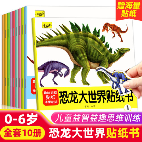 专注力训练恐龙大世界贴纸书