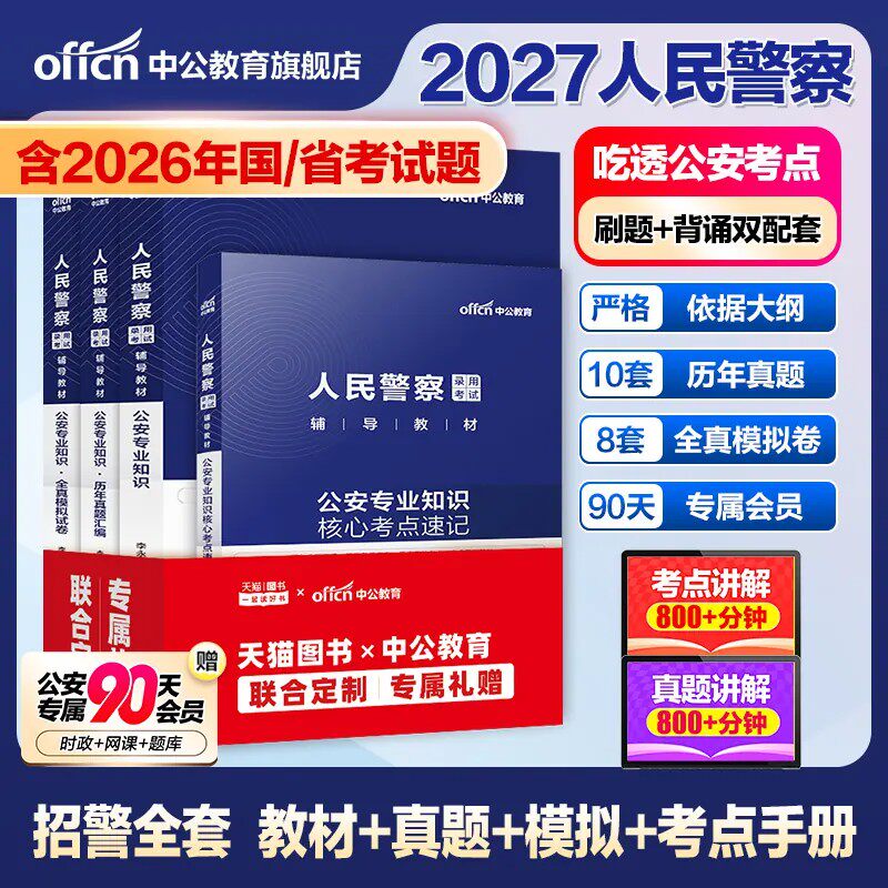 2026年中公教育人民警察公务员考试公安基础知识申论行测警考通公安专业知识2025联考辅警招聘历年真题试卷习题册招警省考协警国考