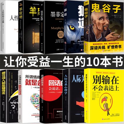 全10册人性的弱点卡耐基全集完整版狼道鬼谷子墨菲定律羊皮卷原著 人生十本书莫非墨非定律心理学 职场生活基础成功励志书籍排行榜