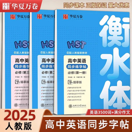 华夏万卷 高中英语同步字帖必修一二三册人教版衡水体英语字帖新教材同步字帖高一12高中生练字临摹版高考3500词汇满分作文临摹