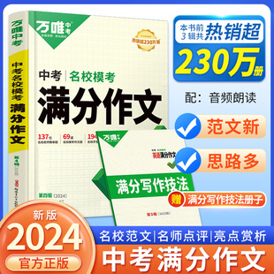 万唯中考满分作文2024初中作文素材高分范文精选初一初二初三作文速用模板七八九年级写作技巧名校优秀作文模板万维中考官方旗舰店