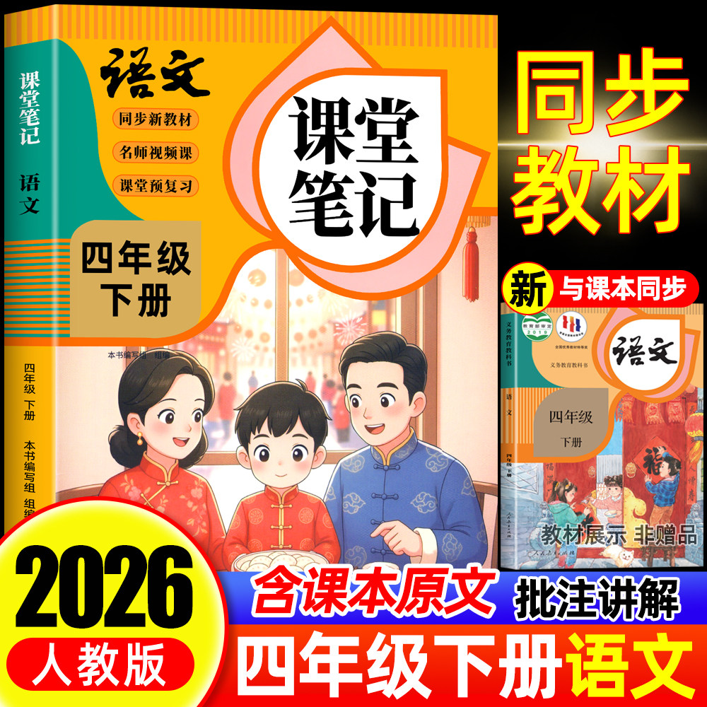 【2026年新版】四年级下册语文课堂笔记人教版同步课本教材辅导资料书4下语文书教材同步解读小学学霸随堂笔记教材全解同步预习