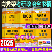 2025肖秀荣考研政治肖四肖八1000题讲真题精讲精练知识点提要考点预测背诵手册肖4肖八形势与政策代世界经济101思想政治理论