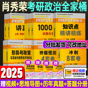 2025肖秀荣考研政治肖四肖八1000题讲真题精讲精练知识点提要考点预测背诵手册肖4肖八形势与政策代世界经济101思想政治理论