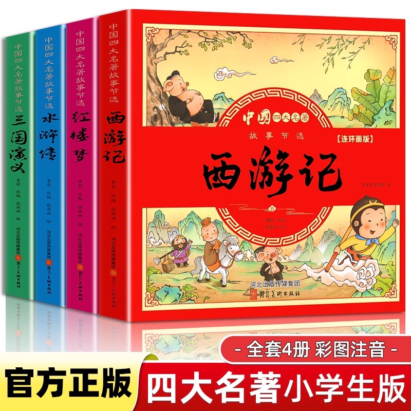 儿童版四大名著连环画全套小学生