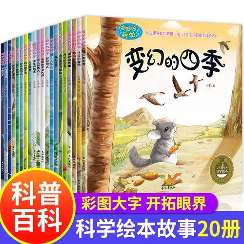 获奖绘本幼儿科普故事书奇妙科学
