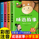 小学生课外阅读书籍带拼音儿童绘本故事书 全4册一二三年级阅读课外书必读中华成语故事全集书老师推荐 正版 成语故事大全彩图注音版