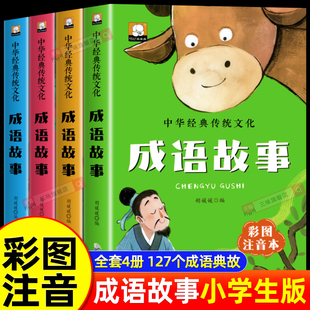 小学生课外阅读书籍带拼音儿童绘本故事书 全4册一二三年级阅读课外书必读中华成语故事全集书老师推荐 正版 成语故事大全彩图注音版