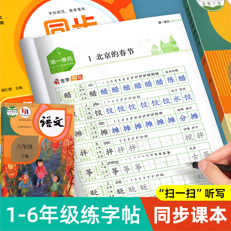 1-6年级同步练字帖小学生专用