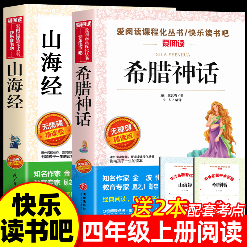 山海经希腊神话故事全集