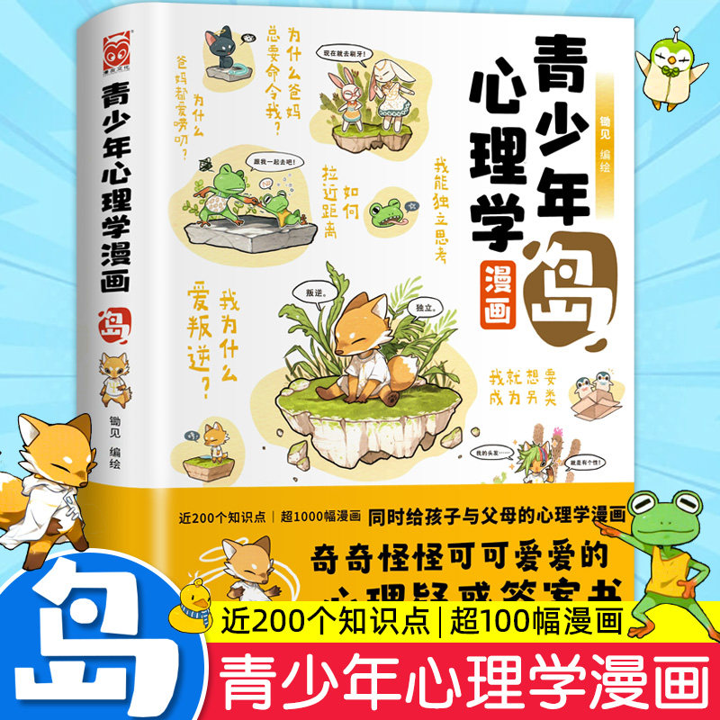正版书籍 青少年心理学漫画 岛 锄见著小学生心理学漫画全套青少年版 给孩子的漫画心理学 6-8-12岁培养儿童社交力自信自控力屿怎么看?