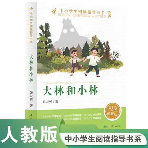 大林和小林人教版中小学生阅读