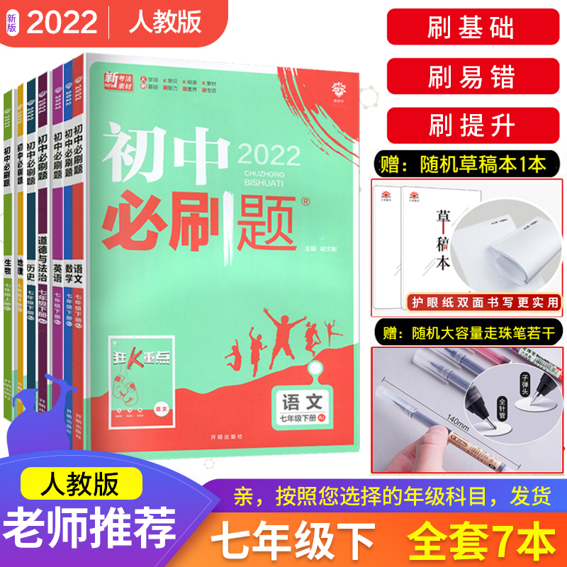 2022新版】初中必刷题七年级下册7下语文数学英语政治历史地理生物全套 初一七下rj人教版全国同步练习题真题模拟题知识训练辅导书