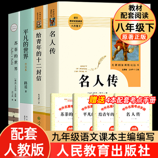 平凡 原著给青年 世界八年级下选读必书籍读名著阅读 全4册 世界路遥正版 名人传苏菲 中学生初中生课外书籍 十二封信