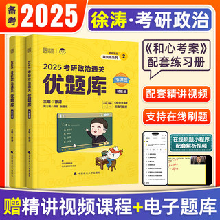 官方店】2025徐涛考研政治核心考案 优题库真题库徐涛黄皮书101思想政治理论习题考研政治历年真题解析可搭肖秀荣背诵手册