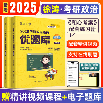 2025核心考案考研政治优题库徐涛