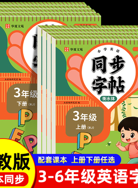 衡水体英语字帖三年级起步四五六年级上册下册英语练字帖人教PEP版课本同步英语大课堂同步练习小学生专用英语字帖字母单词练习本