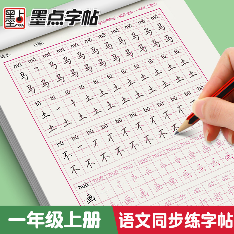 一年级上下册语文同步练字帖人教