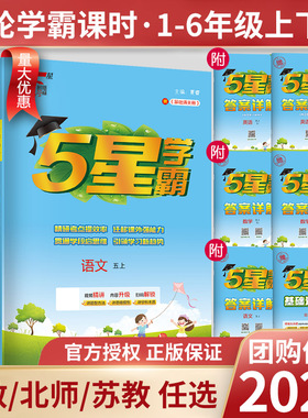 2025秋五星小学学霸一二年级三年级四4五5六上下册语文数学英语人教北师江苏教版练习册教材专项提优大试卷课时作业本同步训练经纶