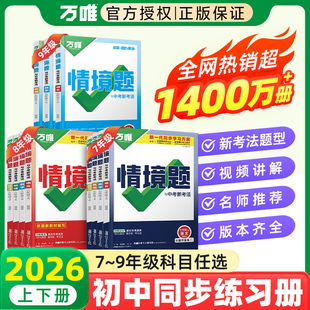 2026万唯中考同步情境题初中七八九年级上下册基础题数学语文英语物理化学练习册人教版苏科版试卷训练真题刷题复习资料万维旗舰店