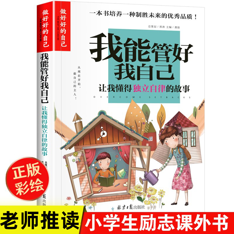 正版 小学生校园励志成长故事书 我能管好我自己 彩图版 独立自律的故事 青少年三四五六年级课外阅读书籍读物 做zui好的自己 书籍/杂志/报纸 儿童文学 原图主图