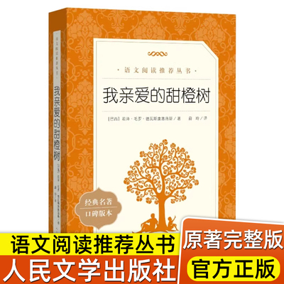 我亲爱的甜橙树 语文教材七年级建议阅读(巴西) 若泽·毛罗·德瓦斯康塞洛斯著;蔚玲译 初一中学生课外阅读书籍 人民文学出版社