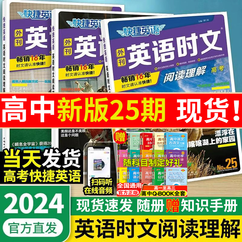 2024版活页快捷英语时文阅读英语高一二三高考23期24期25期上册下册高中英语阅读理解专项训练完形填空与阅读理解组合训练辅导书使用感如何?