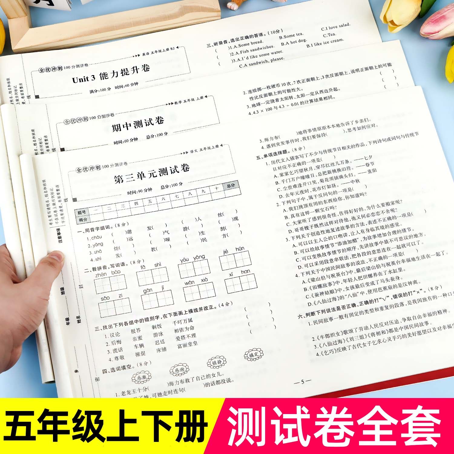 2025新版 五年级上下册试卷测试卷全套 全优冲刺100分测评卷人教部编版语文数学同步练习册小学卷子资料单元期中期末考试卷练习题