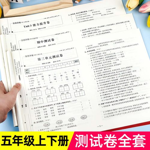五年级上下册试卷测试卷全套