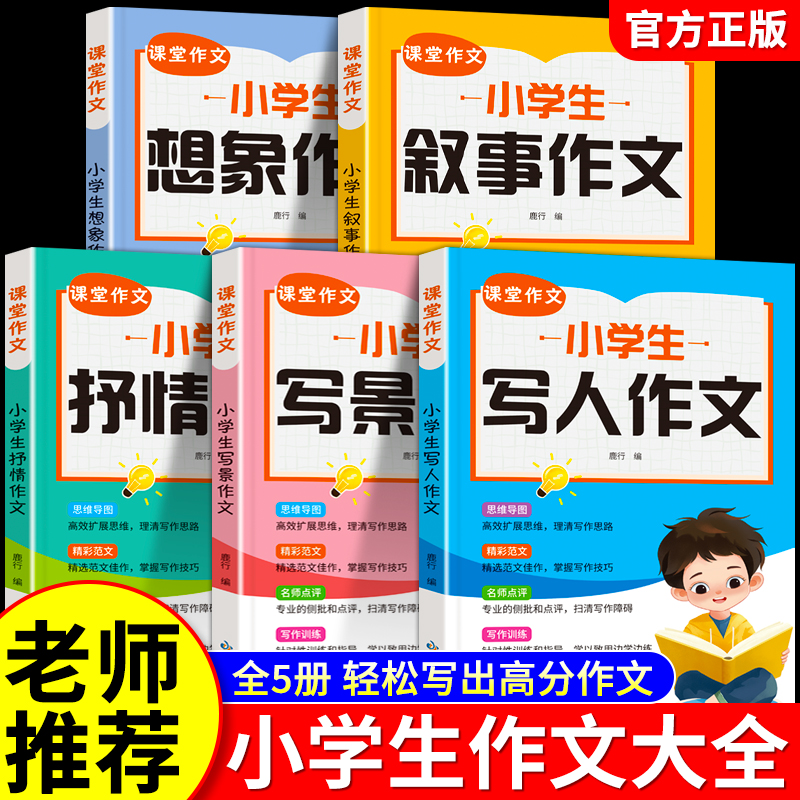 小学生作文书大全写人写景叙事想象抒情课堂作文三四五六年级写作素材积累优秀满分作文范文获奖语文同步技巧辅导训练书上册下册
