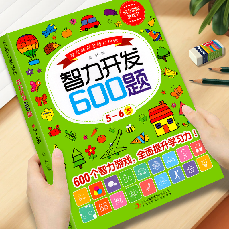 智力开发600题5-6岁左右脑训练