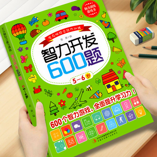 智力开发600题5-6岁左右脑训练
