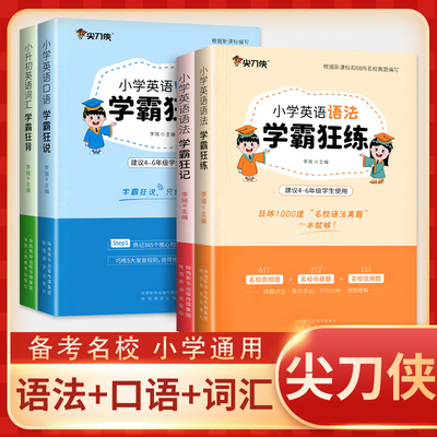 小学英语语法学霸狂练+语法狂记+口语狂说+词汇狂背全4册尖刀侠小学词汇三四五六年级英语语法知识大全小升初英语知识点