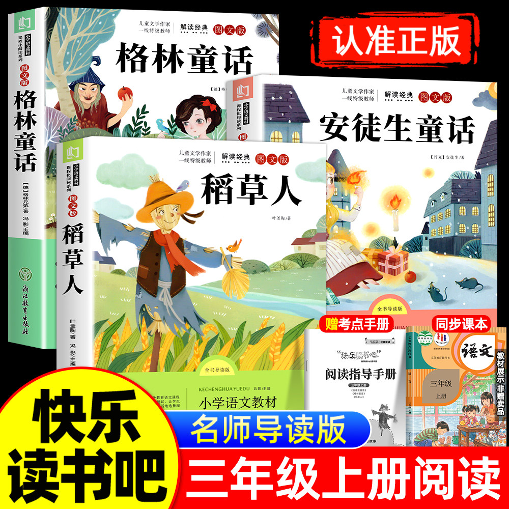 全套3册 稻草人三年级上册必读正版的课外书安徒生童话全集格林童话故事书快乐读书吧三上阅读书籍配套人教版书目稻草人书叶圣陶