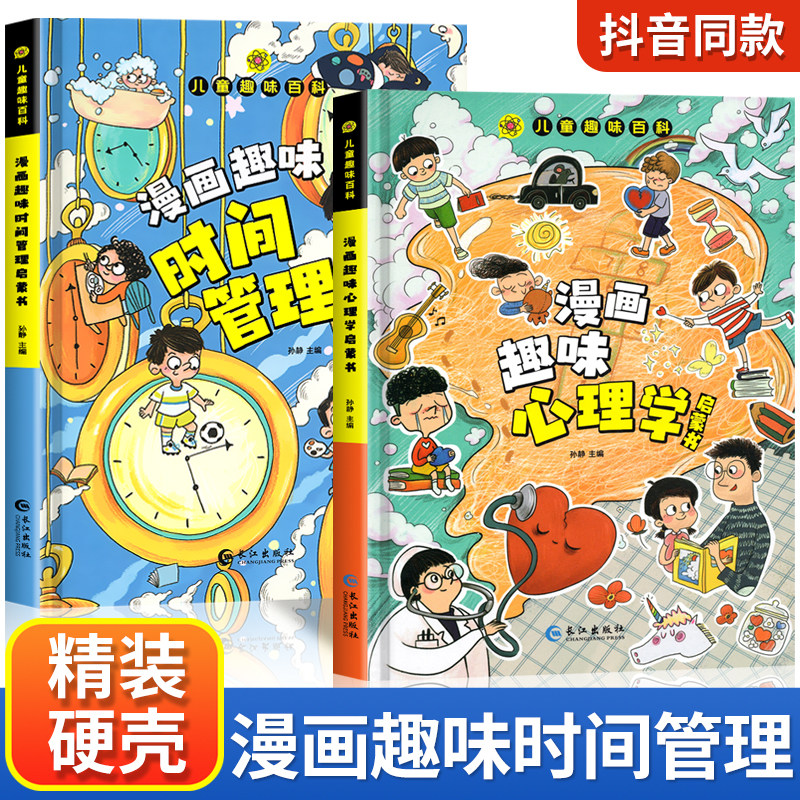 儿童趣味百科全书漫画版趣味心理学+时间管理 全套2册精装幼儿园绘本正版小学生图书一二年级课外阅读书籍科普启蒙早教读物