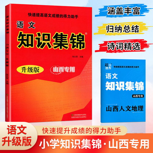 23-小学语文知识集锦-山西专版