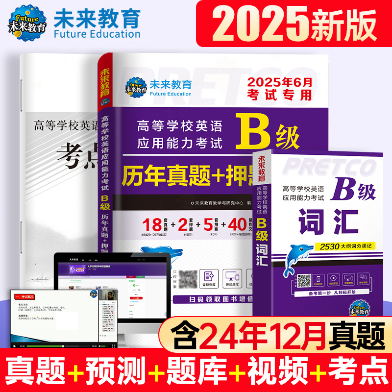 英语b级考试真题2024年12月