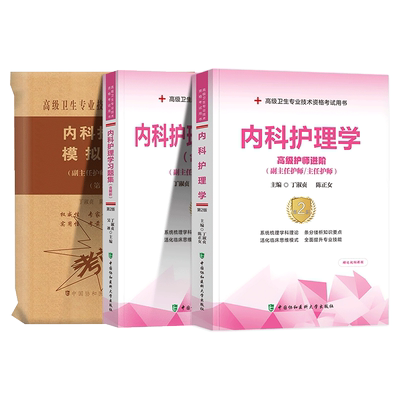 2025协和内科护理学高级护师进阶